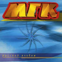 Мгк — Падает Снег — обложка